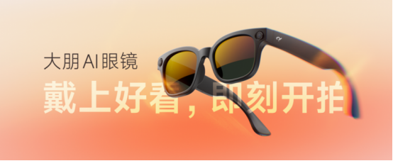 式发布：戴上好看即刻开拍开元棋牌大朋AI眼镜正(图2)
